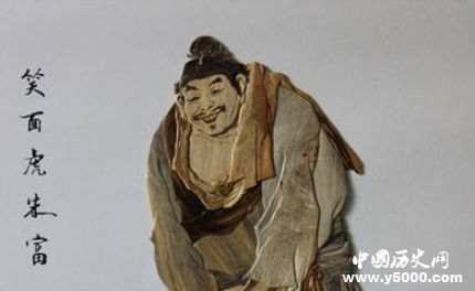 朱富生平簡(jiǎn)介朱富的故事朱富的結(jié)局如何？