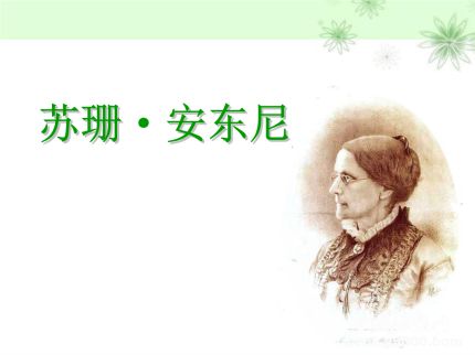 女權(quán)第一人蘇珊安東尼生平故事簡(jiǎn)介如何評(píng)價(jià)蘇珊安東尼？