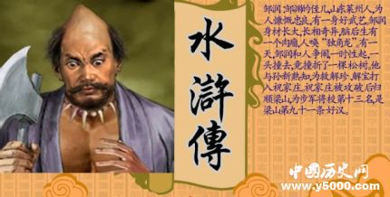 鄒潤(rùn)生平簡(jiǎn)介鄒潤(rùn)的故事鄒潤(rùn)的結(jié)局如何？