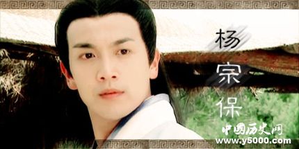 楊宗保歷史簡介楊宗保的故事楊宗保的結局如何？