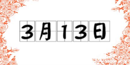 歷史上的今天3月13日事件 歷史上的今天3月13日事件
