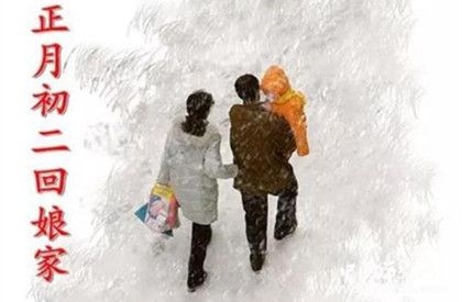 大年初二為什么要回娘家大年初二回娘家有哪些意義