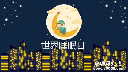 世界睡眠日的由來(lái)簡(jiǎn)介世界睡眠日主題活動(dòng)有哪些？