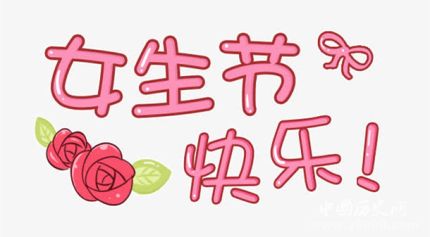 女生節(jié)條幅大戰(zhàn)女生節(jié)都有哪些有創(chuàng)意的條幅？