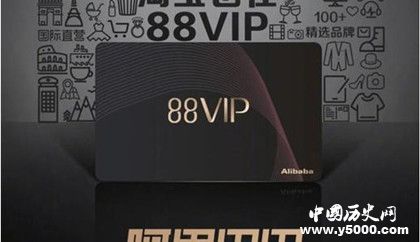阿里88VIP是什么怎么成為會(huì)員有哪些優(yōu)惠阿里巴巴公司簡(jiǎn)介