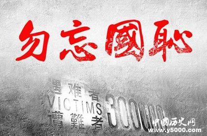 國家公祭日簡介設(shè)立背景公祭活動(dòng)介紹有哪些歷史影響