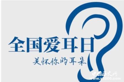 全國愛耳日簡介全國愛耳日活動(dòng)全國愛耳日的主題是什么？