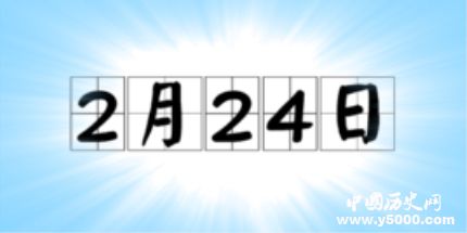 歷史上的今天2月24日事件