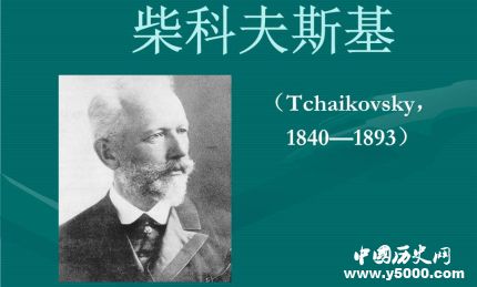 柴科夫斯基生平故事簡介柴科夫斯基的代表作有哪些？