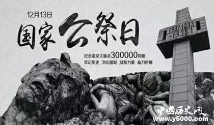 國家公祭日是哪天國家公祭日的歷史由來