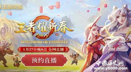 王者榮耀2019春晚開(kāi)始時(shí)間出席嘉賓節(jié)目單詳情介紹