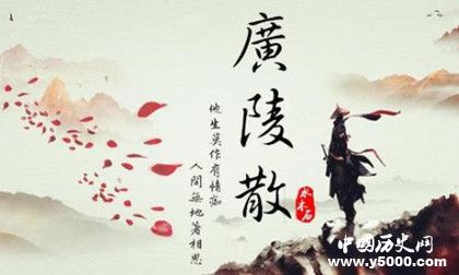 《廣陵散》創(chuàng)作歷史背景 《廣陵散》表達了什么思想