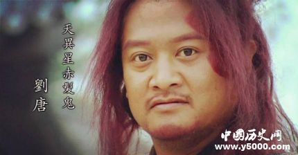 劉唐生平簡介劉唐的故事劉唐的結(jié)局如何？