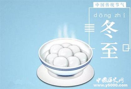 2018年冬至是什么時(shí)候冬至有哪些習(xí)俗