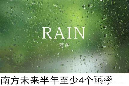 南方半年4個雨季南方4個雨季分別在什么時候？