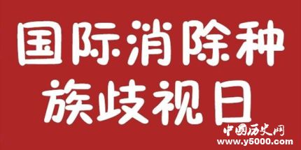 消除種族歧視國(guó)際日由來活動(dòng)意義簡(jiǎn)介