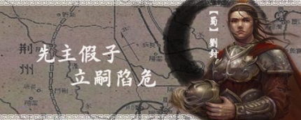 三國人物劉封生平簡介劉封的故事劉封是怎么死的？