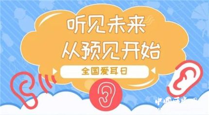 全國愛耳日簡介全國愛耳日活動全國愛耳日的主題是什么？