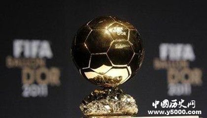 足球金球獎(jiǎng)歷屆獲獎(jiǎng)名單金球獎(jiǎng)評(píng)選對(duì)象評(píng)選規(guī)則介紹 足球金球獎(jiǎng)歷屆獲獎(jiǎng)名單金球獎(jiǎng)評(píng)選對(duì)象評(píng)選規(guī)則介紹