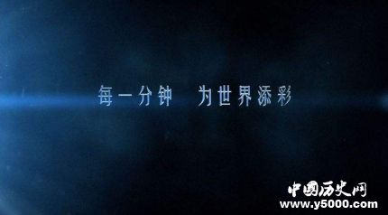 《中國一分鐘》分集劇情簡介《中國一分鐘》觀后感