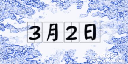 歷史上的今天3月2日事件