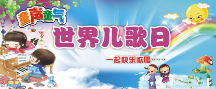 世界兒歌日簡介世界兒歌日主題活動有哪些？