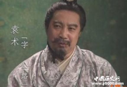 袁術(shù)生平簡(jiǎn)介袁術(shù)的故事袁術(shù)是怎么死的？