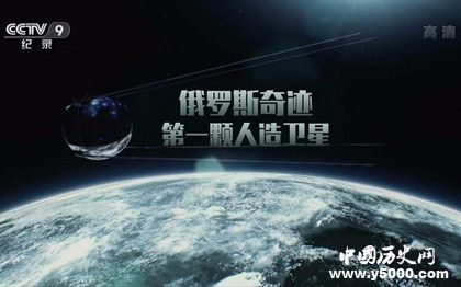 蘇聯(lián)第一顆人造衛(wèi)星什么時(shí)候發(fā)射的