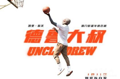 喜劇電影《德魯大叔》劇情內(nèi)容介紹主演是誰(shuí)什么時(shí)候上映