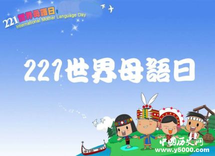 國(guó)際母語(yǔ)日介紹國(guó)際母語(yǔ)日活動(dòng)國(guó)際母語(yǔ)日歷屆主題有哪些？