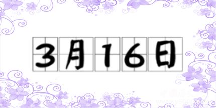 歷史上的今天3月16日事件