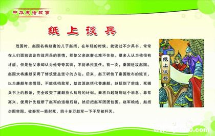 紙上談兵典故簡(jiǎn)介紙上談兵典故內(nèi)容歷史和出處