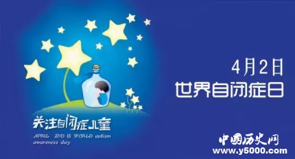 世界自閉癥日的由來世界自閉癥日主題活動(dòng)有哪些？