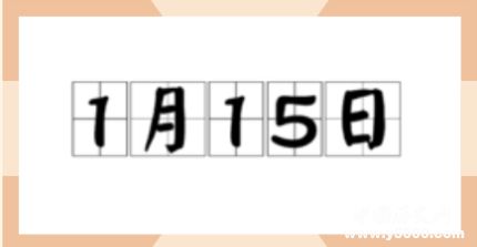 歷史上的今天1月15日事件