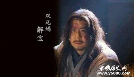 解寶生平簡(jiǎn)介解寶的故事解寶的結(jié)局如何？