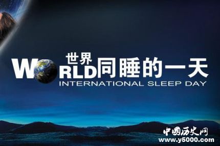 世界睡眠日的由來簡介世界睡眠日主題活動有哪些？