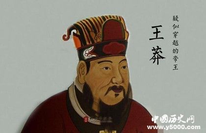 王莽歷史資料簡介王莽怎么做的皇帝王莽新政是什么