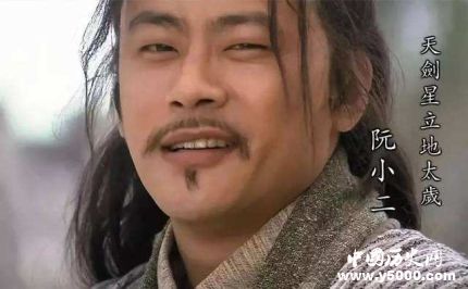 阮小二生平簡介阮小二的故事阮小二的結(jié)局如何？