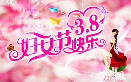 三八婦女節(jié)簡介婦女節(jié)的由來婦女節(jié)的意義是什么？