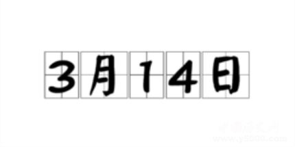 歷史上的今天3月14日事件