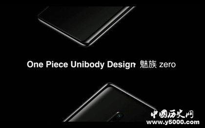 魅族zero無孔手機(jī)怎么樣手機(jī)性能配置如何公司發(fā)展歷程介紹