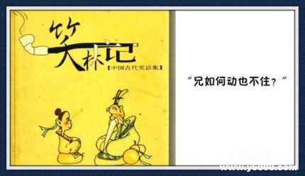 笑林廣記簡介笑林廣記內(nèi)容笑林廣記經(jīng)典笑話有哪些？