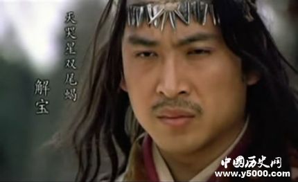 解寶生平簡介解寶的故事解寶的結(jié)局如何？