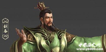 劉邦和劉備的比較劉邦和劉備究竟誰更厲害？