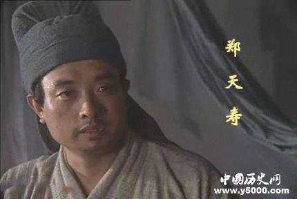 鄭天壽生平簡(jiǎn)介鄭天壽的故事鄭天壽是怎么死的？