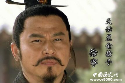 徐寧生平簡介徐寧的故事徐寧的結(jié)局如何？