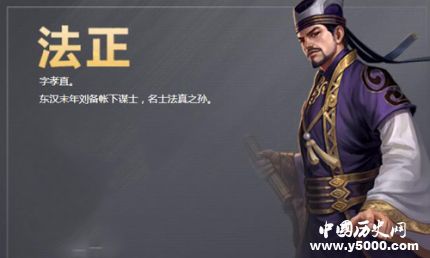 三國(guó)人物法正生平簡(jiǎn)介法正的故事法正是怎么死的？