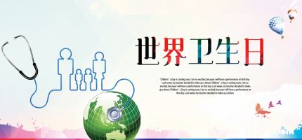 世界衛(wèi)生日的由來世界衛(wèi)生日主題活動有哪些？