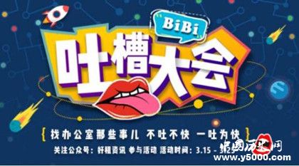 《吐槽大會(huì)》第三季節(jié)目簡介節(jié)目內(nèi)容播出時(shí)間介紹 《吐槽大會(huì)》第三季節(jié)目簡介節(jié)目內(nèi)容播出時(shí)間介紹