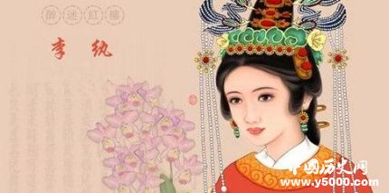 李紈人物形象分析簡介李紈的歷史原型是誰？